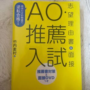 AO・推薦入試 志望理由書&面接 逆転合格する本 竹内麦村