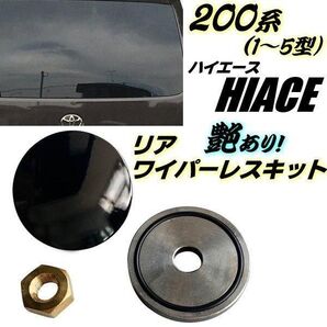 ハイエース 200系 1型 2型 3型 4型 5型 リア ワイパー レス キット 標準 ワイド GL 穴隠し カバー 艶あり