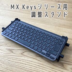 Logicool MX Keys シリーズ用 キーボード スタンド