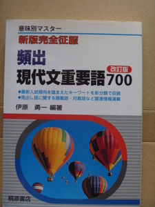 ◆「頻出 現代文重要語700 改訂版 意味別マスター 新版 完全征服」2002年11月発行