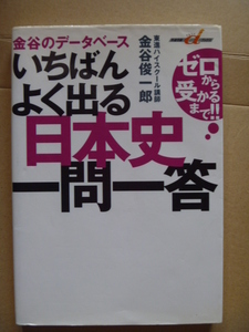 ◆「東進ハイスクール講師 金谷俊一郎 金谷のデータベース いちばんよく出る日本史一問一答」