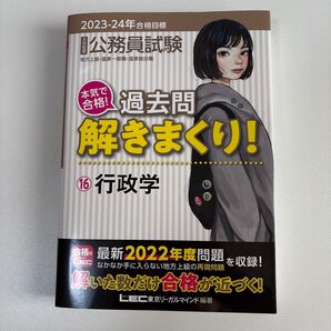 公務員試験本気で合格!過去問解きまくり! 大卒程度 2023-24年合格目標16 東京リーガルマインドLEC総合研究所公務員試験部