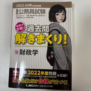 公務員試験本気で合格!過去問解きまくり! 大卒程度 2023-24年合格目標18 東京リーガルマインドLEC総合研究所公務員試験部