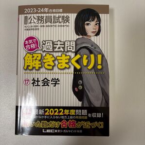 公務員試験本気で合格!過去問解きまくり! 大卒程度 2023-24年合格目標17 東京リーガルマインドLEC総合研究所公務員試験部
