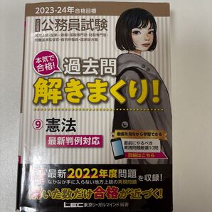 公務員試験本気で合格!過去問解きまくり! 大卒程度 2023-24年合格目標9 東京リーガルマインドLEC総合研究所公務員試験部