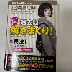 公務員試験本気で合格!過去問解きまくり! 大卒程度 2023-24年合格目標10 東京リーガルマインドLEC総合研究所公務員試験部