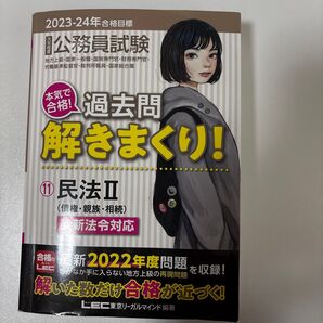 公務員試験本気で合格!過去問解きまくり! 大卒程度 2023-24年合格目標11 東京リーガルマインドLEC総合研究所公務員試験部