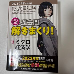公務員試験本気で合格!過去問解きまくり! 大卒程度 2023-24年合格目標13 東京リーガルマインドLEC総合研究所公務員試験部