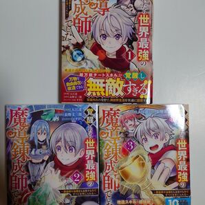 「覚醒したら世界最強の魔導錬成師でした」1~3巻