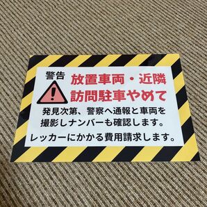 放置車両 訪問駐車禁止 張り紙 A4 ラミネート加工済