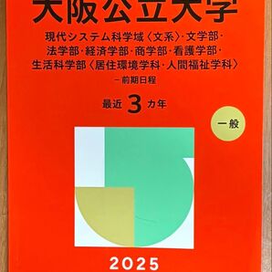 大阪公立大学 前期日程 大学赤本シリーズ 111 一般 2025年 過去問 最近3カ年