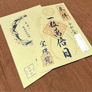 宝珠院 一粒万倍日限定御朱印 元気が出る御朱印 金紙のキラキラした御朱印2種セット 販売終了品 片面サイズ 御朱印 東京都