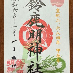 鈴鹿明神社 辰年元旦の日付 辰年限定御朱印 干支御朱印 片面サイズ 御朱印 神奈川県