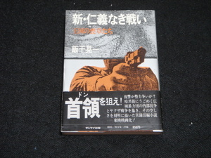 美★初版★古書■飯干晃一『新・仁義なき戦い』 昭和53年9月 サンケイ出版 / ヤクザ 仁侠 犯罪 裏社会 闇市 戦後 菅原文太 深作欣二 広島