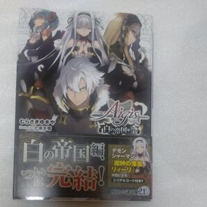 ★ 千年戦争アイギス 白の帝国編4 (ファミ通文庫 S24-3-4) むらさきゆきや/著