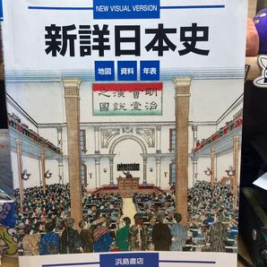 新詳日本史 NEW VISUAL VERSION 浜島書店 地図 資料 年表