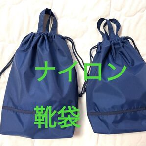 ナイロン 靴袋 上履き袋 シンプル 女の子 男の子 紺色 ネイビー 持ち手付き