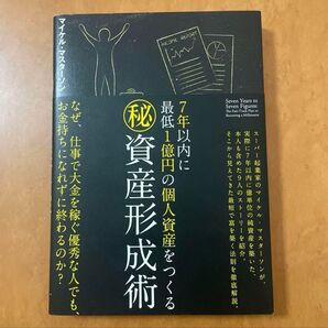 7年以内に最低1億円の個人資産をつくる資産形成術