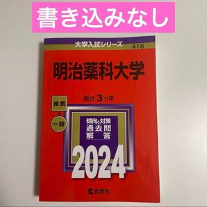 明治薬科大学 2024 赤本