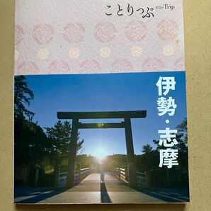 ことりっぷ 伊勢・志摩 旅行ガイドブック