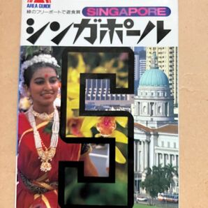 【商品詳細必読】エアリアガイド 137 シンガポール ガイドブック 旅行