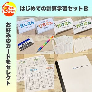 はじめての計算学習セットB 計算カード たし算 ひき算 かけ算 わり算 算数
