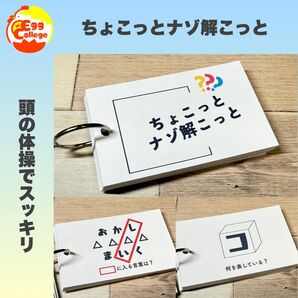【ちょこっとナゾ解こっと】 クイズ 謎解き 脳トレ なぞなぞ 趣味 小学生 介護