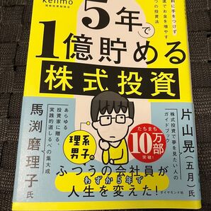 5年で1億貯める株式投資 給料に手をつけず爆速でお金を増やす4つの投資法 kenmo/著