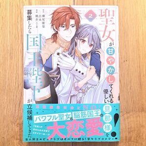 新品テープ未開封 聖女が「甘やかしてくれる優しい旦那様」を募集したら国王陛下が立候補してきた 2巻 橋井こま