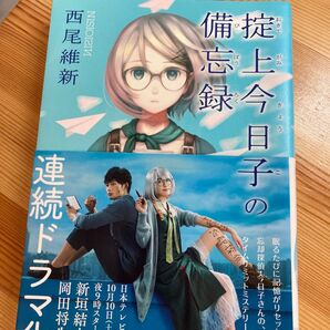 掟上今日子の備忘録 西尾維新/著