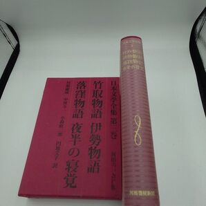 【日本文学全集】竹取物語、伊勢物語、落窪物語、夜半の寝覚