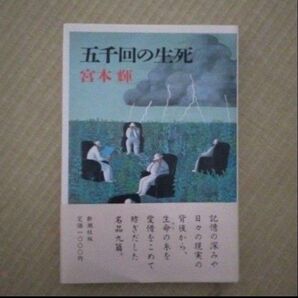 【宮本輝著】五千回の生死(新潮社)