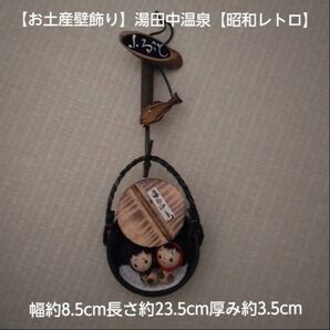 【お土産壁飾り】湯田中温泉【昭和レトロ】