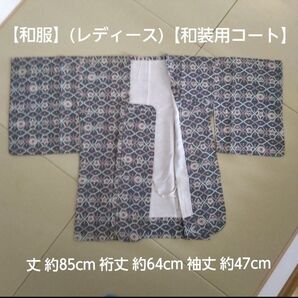 【和服】(レディース)【和装用コート】