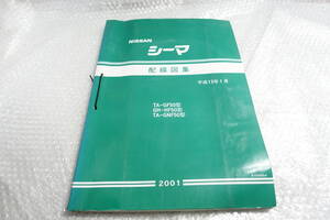 F50 シーマ 配線図集 平成13年 2001年 A103054 GF50 HF50 GNF50 サービスマニュアル