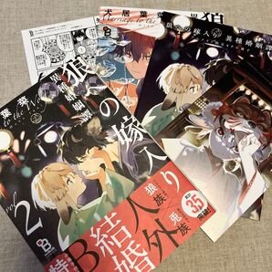 犬居葉菜「狼への嫁入り 異種婚姻譚2特装版」特典付セット