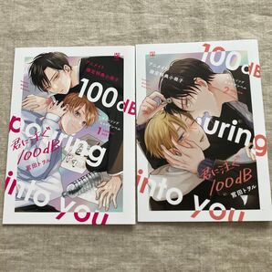宮田トヲル「君に注ぐ100dB」1、2巻アニメイト小冊子