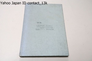 空手道新教程・形シリーズ1・平安四段・グラフィックシリーズ/社団法人日本空手協会指導部編・主席師範・中山正敏監修/昭和43年/図版豊富