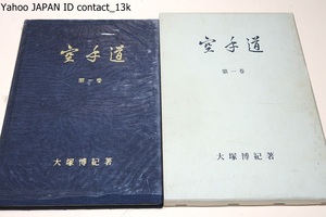 空手道・第一巻/和道流空手・大塚博紀/非売品/昭和45年/何かの資料にもと年来書きとめておいた原稿を整理して出版したのがこの著である