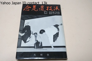 合気道技法/創始者道主・植芝盛平監修/道場主・植芝吉祥丸/昭和37年/読者はこの技術の一例を含味されて無数の技を感得して頂きたく思う