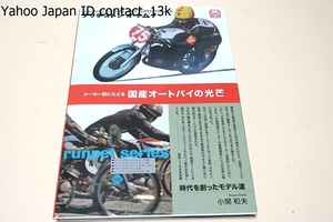 メーカー別にたどる国産オートバイの光芒/時代の変遷と共に消え去ってしまったモデル達を当時の数少ないカタログや広告を大型サイズで収録