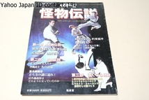 空手道・怪物伝説・怪人と呼ばれた達人たちが語る空手の秘技/世界を駆ける金沢弘和/疾風迅雷・浅井哲彦/最強を創る約束組手・香川政夫_画像1