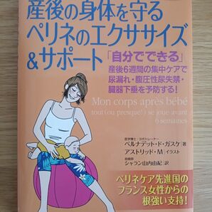 Gasquet ガスケット アプローチ 産後の身体を守るペリネのエクササイズ&サポート「自分でできる」産後6週間の集中ケア