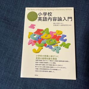 小学校英語内容論入門 樋口忠彦/編著 泉惠美子/編著 加賀田哲也/編著
