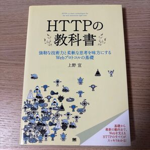 HTTPの教科書 : 強靭な技術力と柔軟な思考を味方にするWebプロトコルの基礎