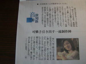 ★読売新聞 太田裕美「心が風邪をひいた日」／咲妃みゆ（元宝塚）「MuuSee」 2020年９月10日付記事★