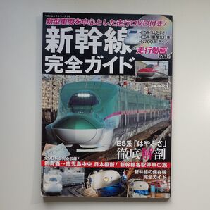 新幹線完全ガイド (DVD付)