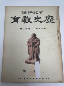 研究評論歴史教育　昭和16年3月■中世修験道の近世的変質/隣保制度史/朝鮮聖徳王陵申石像（総督府博物館蔵）