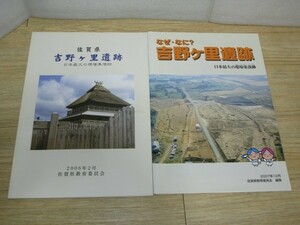 佐賀県吉野ヶ里遺跡パンフレット2冊セット■2007年度版+2008年度版　日本最大の環壕集落