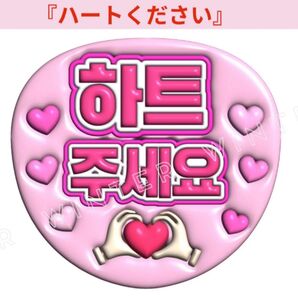 ぷっくり風うちわ文字 『ハートをください』ピンク韓国語 ハングルペンサファンサ